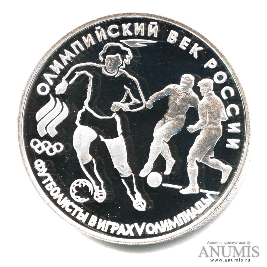 3 рубля 1993. Монета футбол, 1910 г.. 25 Рублей футбол 3 монеты. Монеты футбол 90 года. Монета Ленинградской чеканки с логотипом.