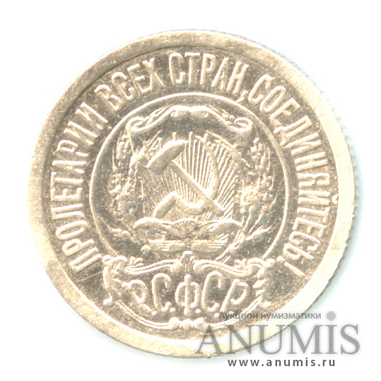 15 копеек 1921