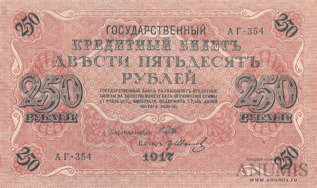 250 рублей 1917 — Упр. Шипов. Иванов. В холдере (Иванов)