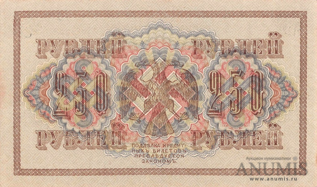 250 рублей 1917 — Упр. Шипов. Иванов. В холдере (Иванов)