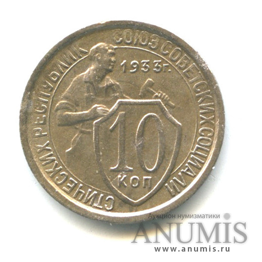 10 копеек 1933 — Со щитом