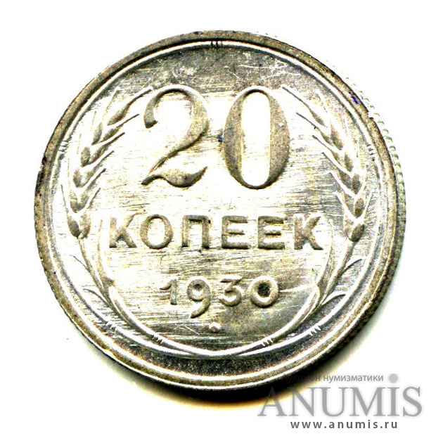 Монеты 1930 года. 20 Копеек 1930. Монета СССР 1930 года.