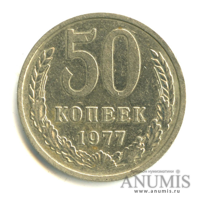 50 копеек 1977 — Малая звезда (Малая звезда)