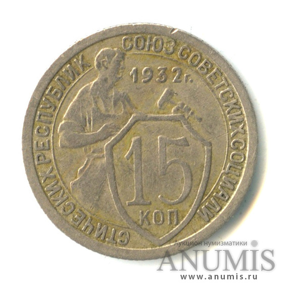 15 копеек 1932 — Со щитом