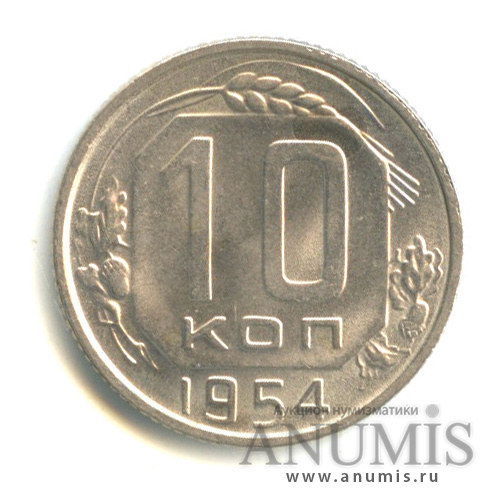 10 копеек 1954 — Венок 16 лент. Ручка серпа на конце без просечки