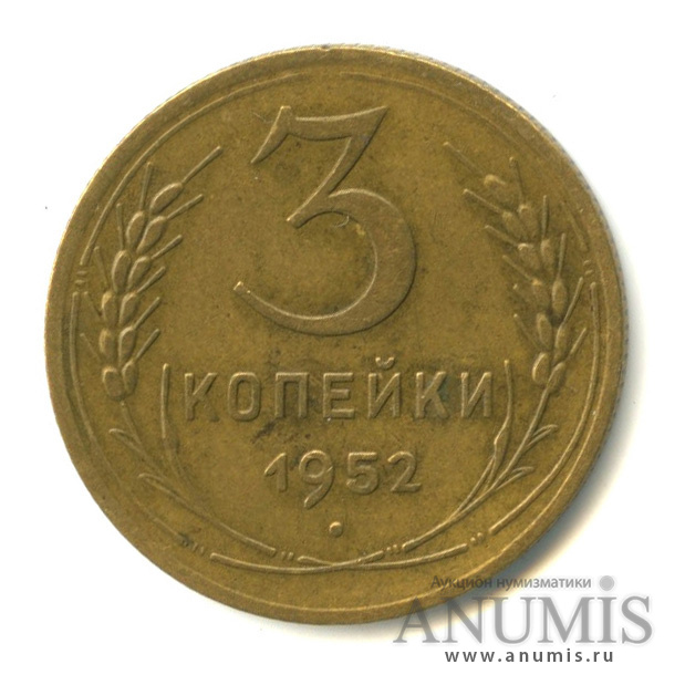3 копейки 1952 — Венок 16 лент. л/c: Звезда плоская. л/с-шт.3.1, о/с-шт.Б, Федорин-117 (л/c: Звезда плоская)