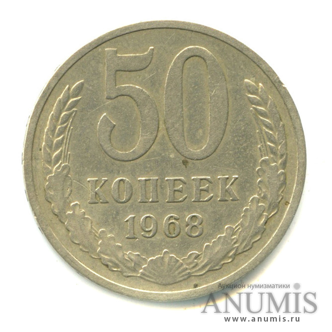 50 копеек 1968