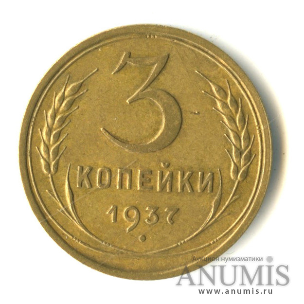 3 копейки 1937 — Венок 11 лент. л/c: Звезда выпуклая (фигурная). о/с-шт.Г, Федорин-47 (л/c: Звезда выпуклая (фигурная))