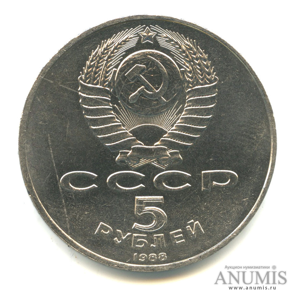 5 рублей 1988 — Софийский собор