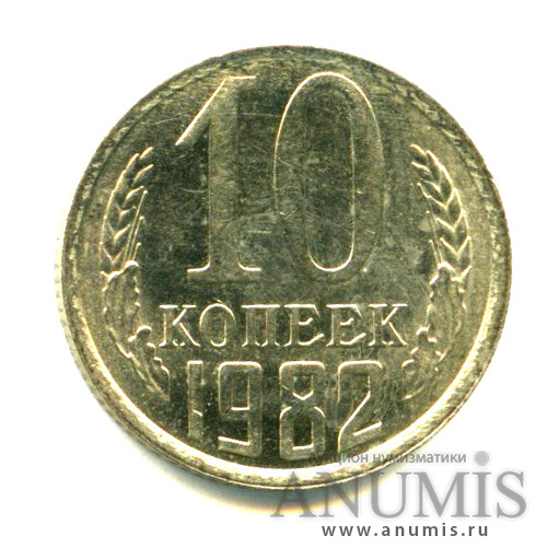 10 копеек 1982 — Яркий штемпельный блеск