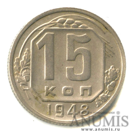 15 копеек 1948 — Венок 16 лент. л/с-шт.1.2, о/с-шт.В, Федорин-102