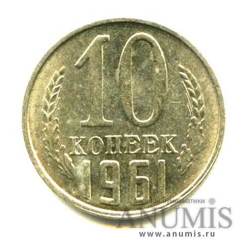 10 копеек 1961 — Штемпельный блеск