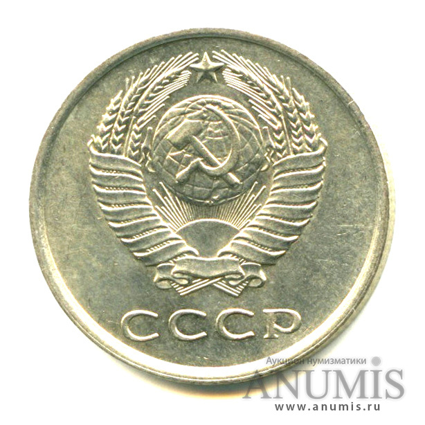 20 копеек 1977 — Яркий штемпельный блеск