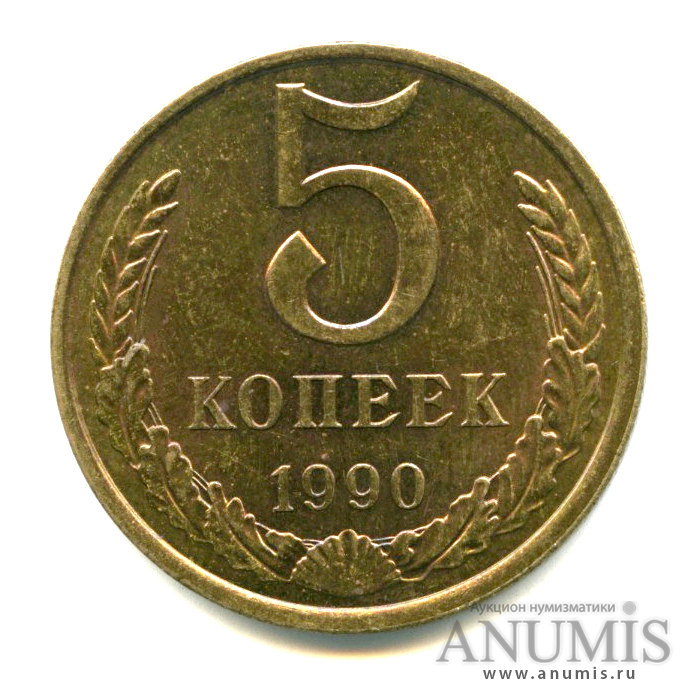 5 копеек 1990
