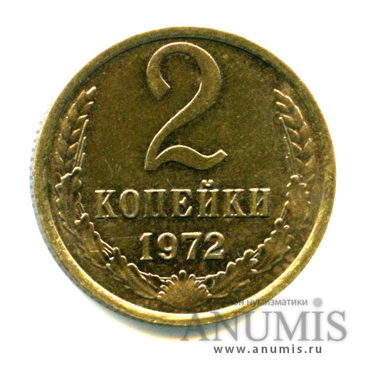 2 копейки 1972 — Штемпельный блеск