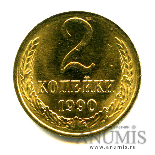 2 копейки 1990 — Яркий штемпельный блеск. Пятна
