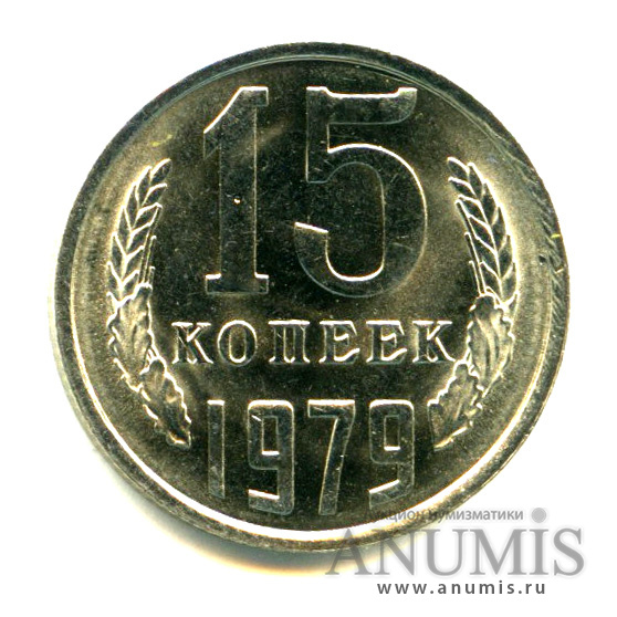 15 копеек 1979 — Яркий штемпельный блеск