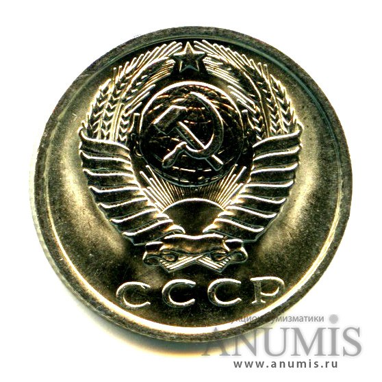 15 копеек 1979 — Яркий штемпельный блеск