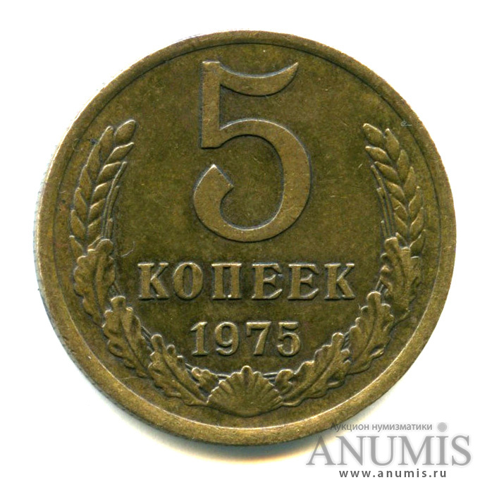 5 копеек 1975