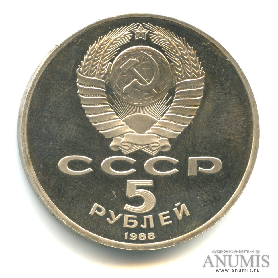 5 рублей 1988 — Памятник Тысячелетие России