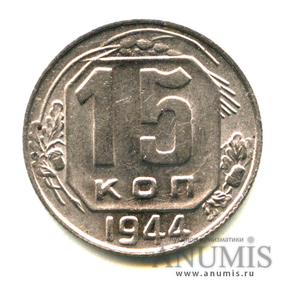 15 копеек 1944 — Штемпельный блеск