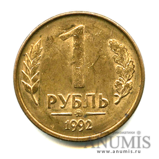 Рубль 1992 года. Сколько стоит 1 рубль 1992 года цена ММД.