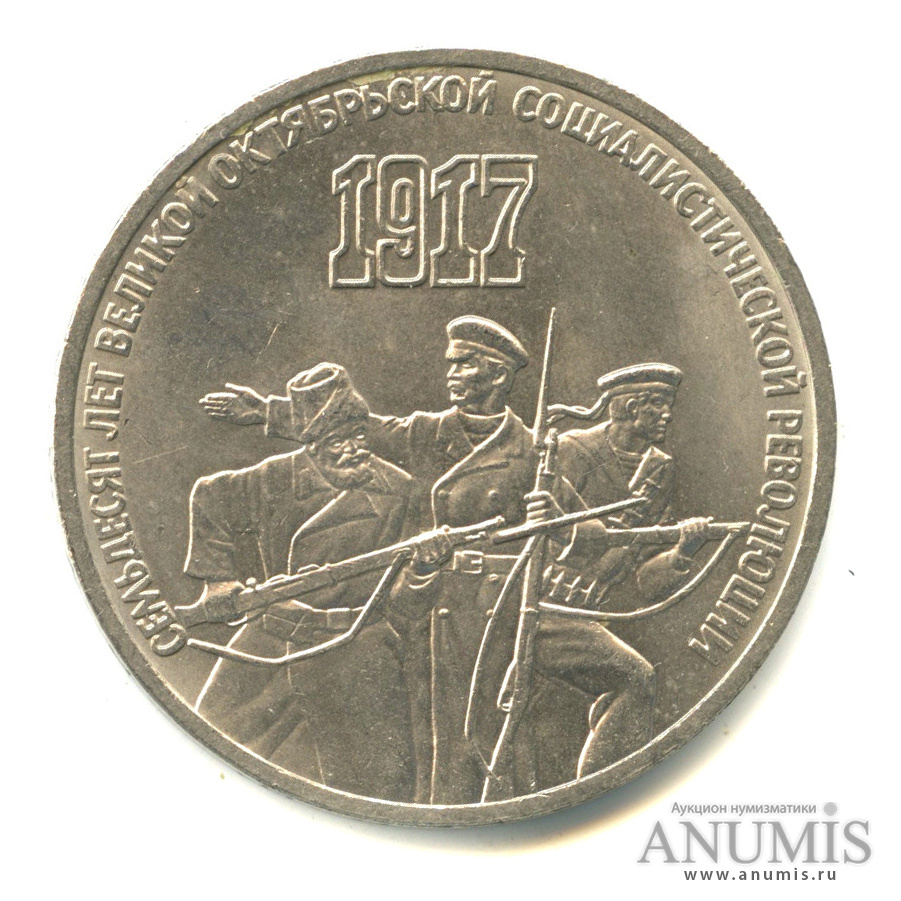 3 рубля 1987 — Революция
