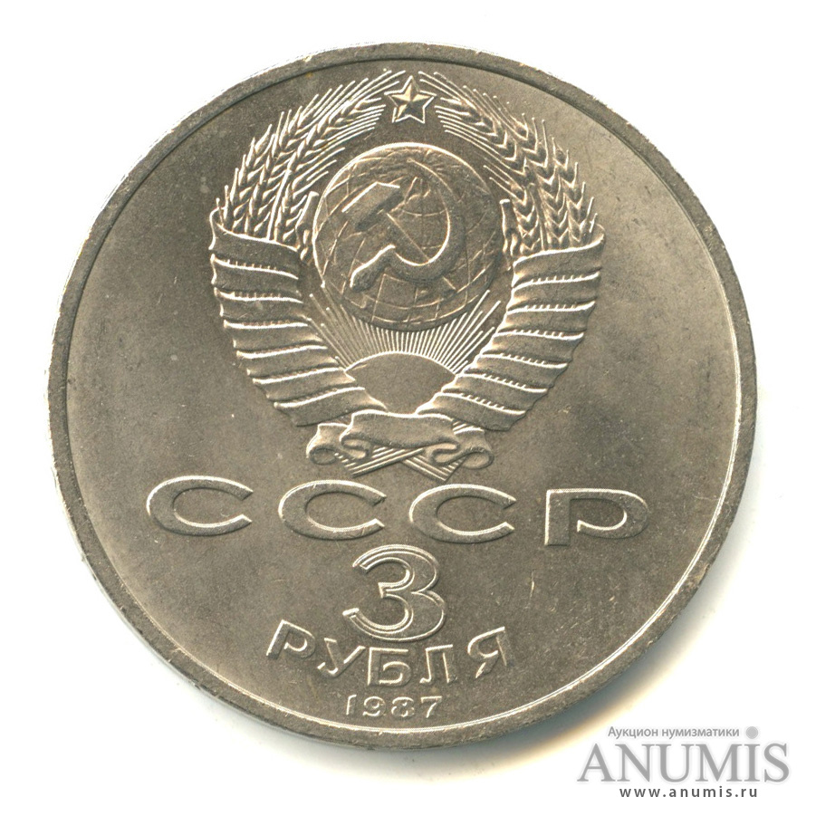 3 рубля 1987 — Революция
