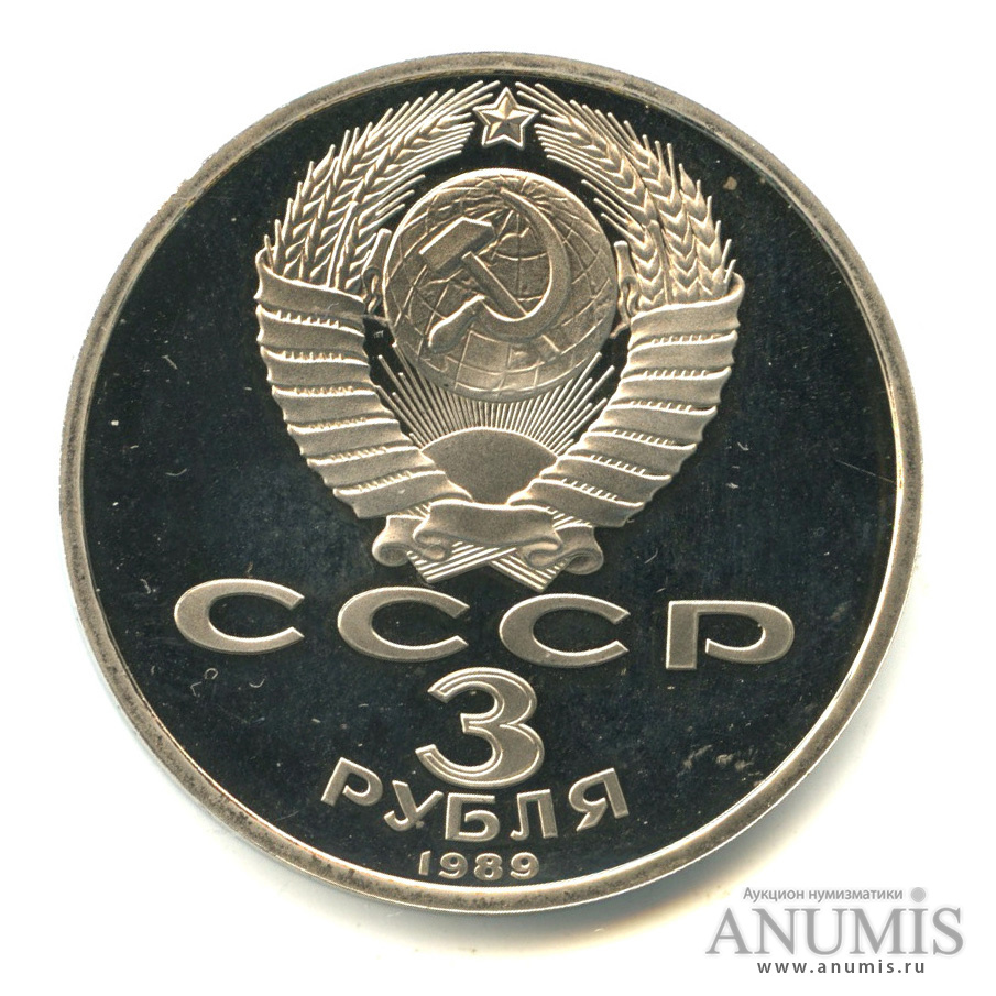 3 рубля 1989 — Землетрясение в Армении. В капсуле