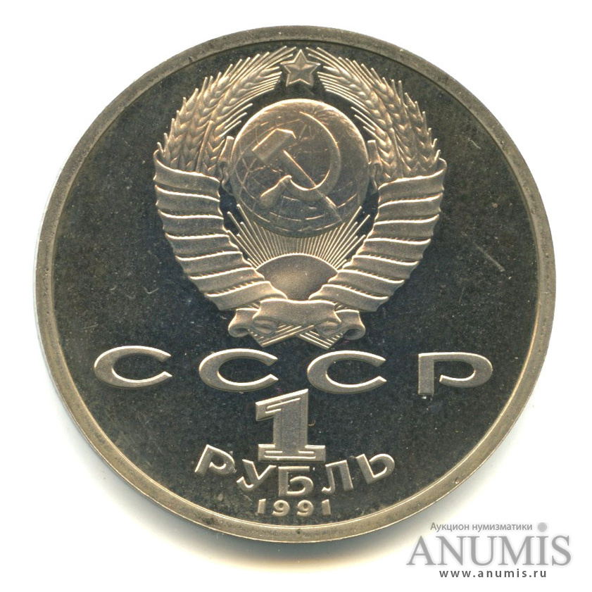 1 рубль 1991 — 100 лет со дня рождения К.В. Иванова. В капсуле