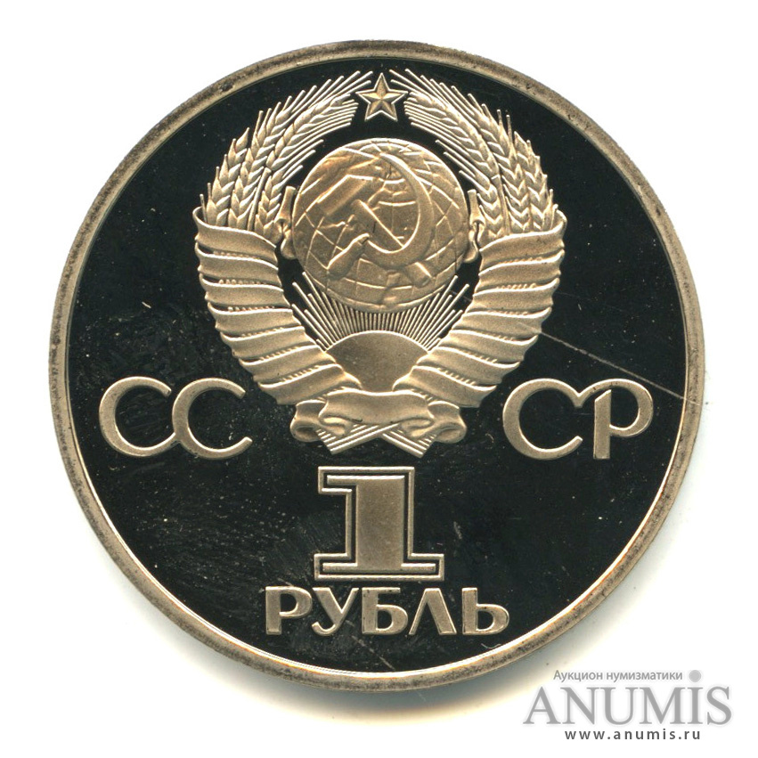 1 рубль 1981 Н — Советско-болгарская дружба. В капсуле.оводел (Новодел)