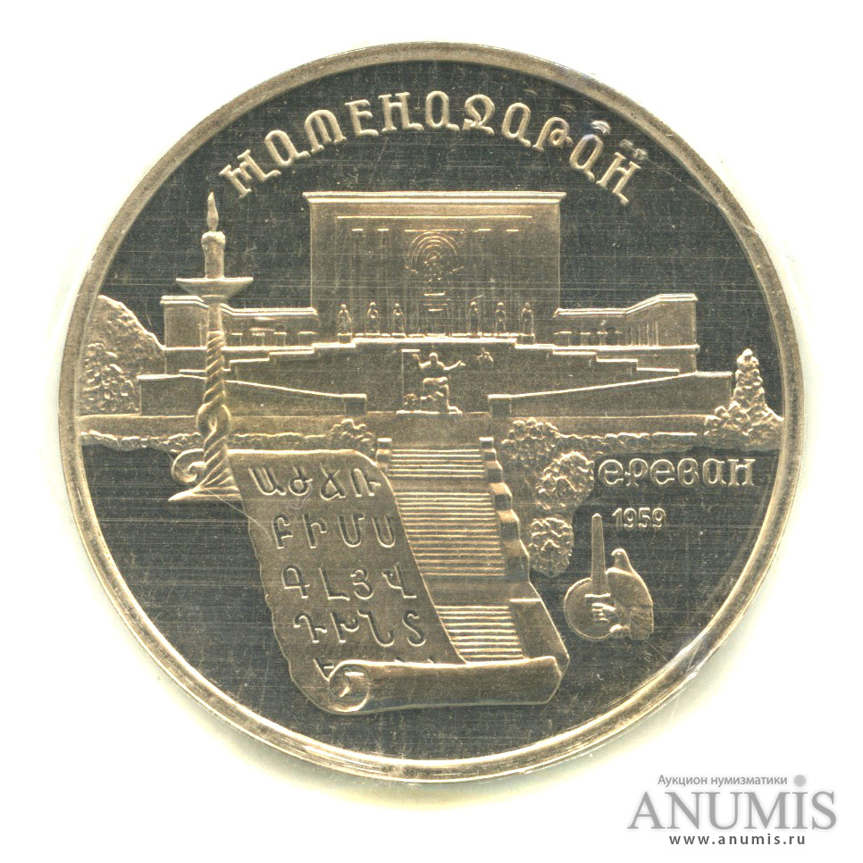 5 рублей 1990 — Матенадаран. В запайке