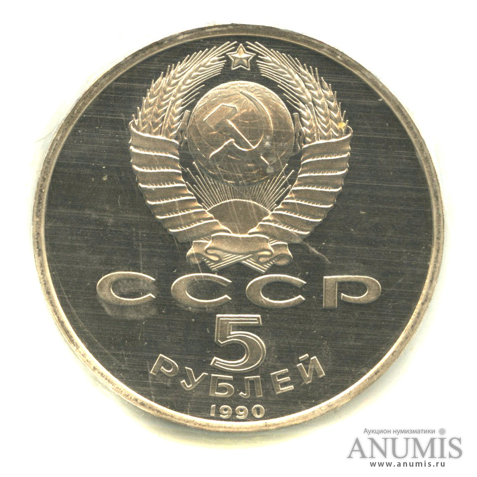 5 рублей 1990 — Матенадаран. В запайке