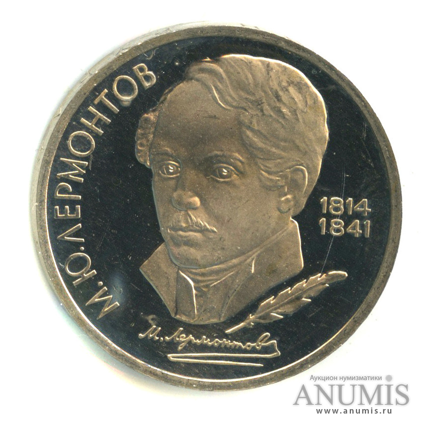 1 рубль 1989 — 175 лет со дня рождения М.Ю. Лермонтова. В холдере