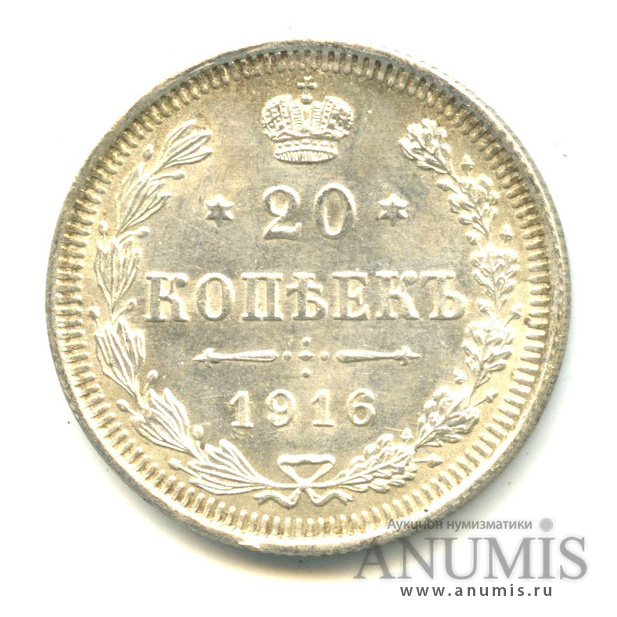 20 копеек 1916 ВС — Орел 4 типа (Орел 4 типа)