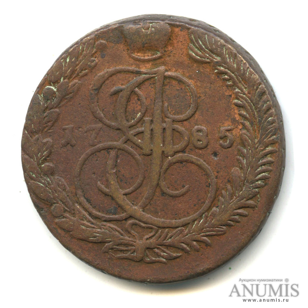 5 копеек 1785 ЕМ — Вензель императрицы Екатерины II Великой. Орел 1780 г. Екатеринбург (Орел 1780 г. Екатеринбург)