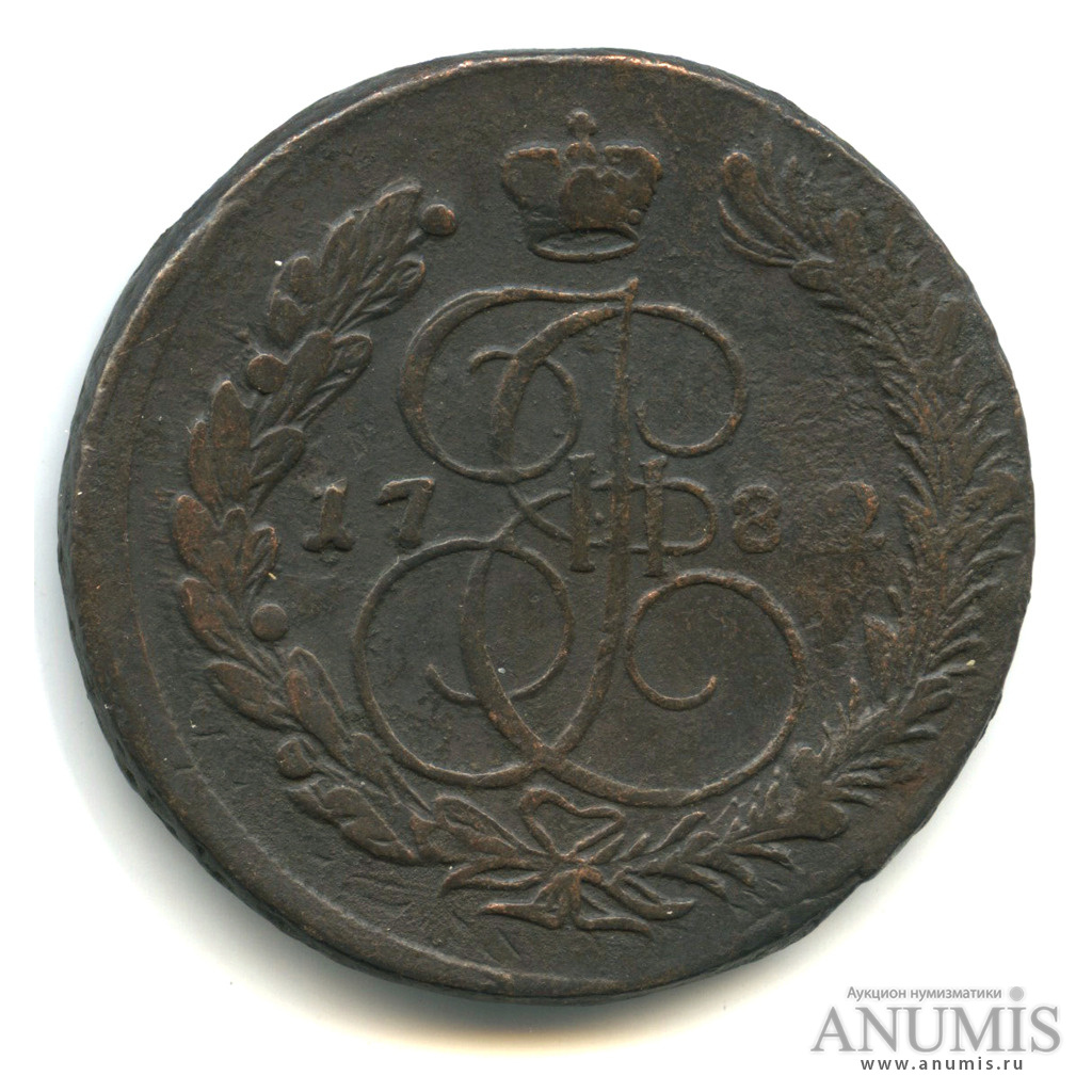 5 копеек 1782 ЕМ — Вензель императрицы Екатерины II Великой. Орел 1780 г. Екатеринбург (Орел 1780 г. Екатеринбург)