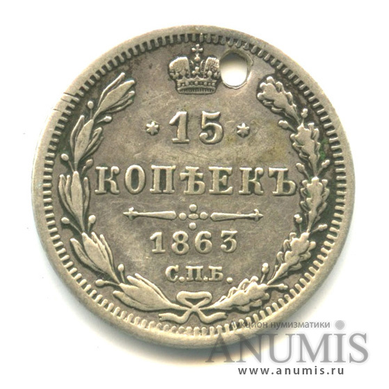 15 копеек 1863 СПБ АБ — Новый орел. Отверстие (Новый орел)