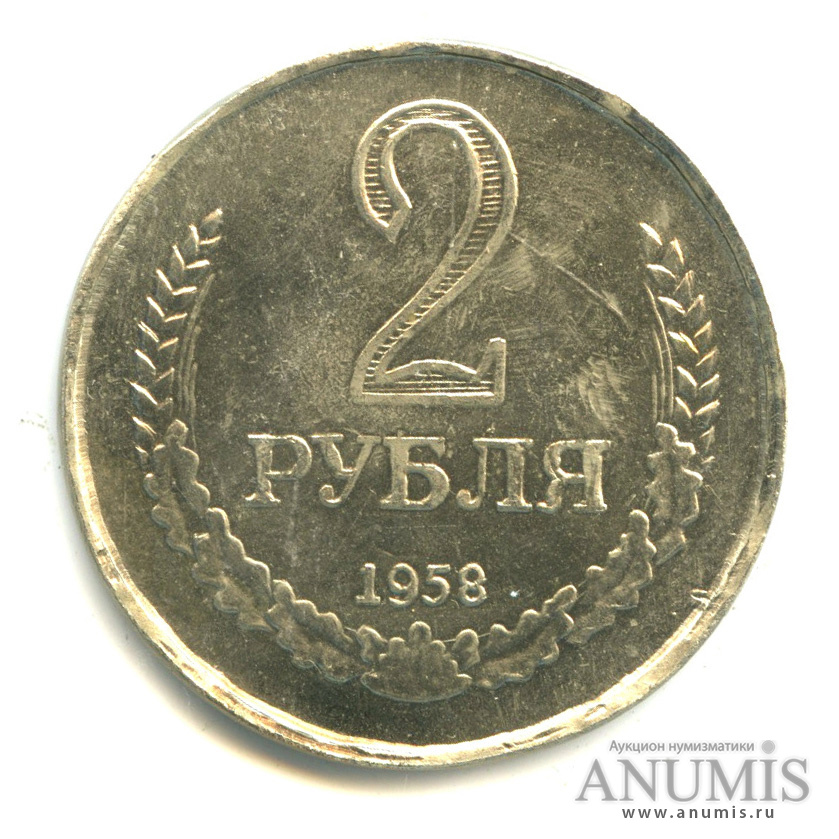 Рубль 1958. 2 Рубля 1958 г.. Монета 2 рубля 1958 (копия). Монета 1 рубль 1958 (копия). 5 Рублей 1958 г..