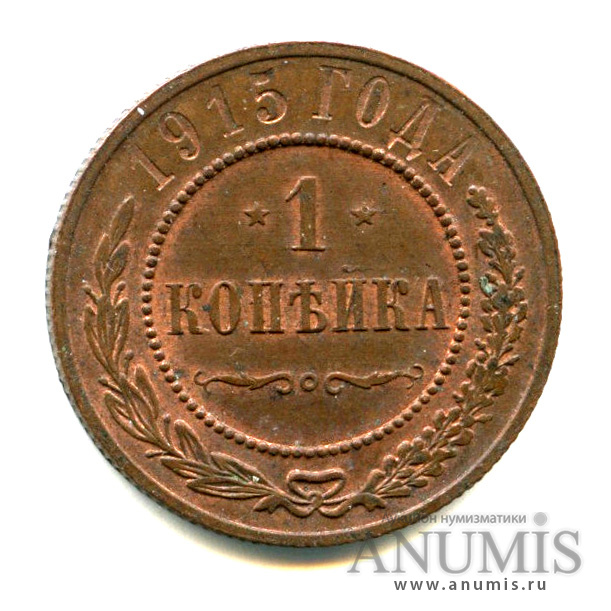 1 копейка 1915 — «Красный» штемпельный блеск