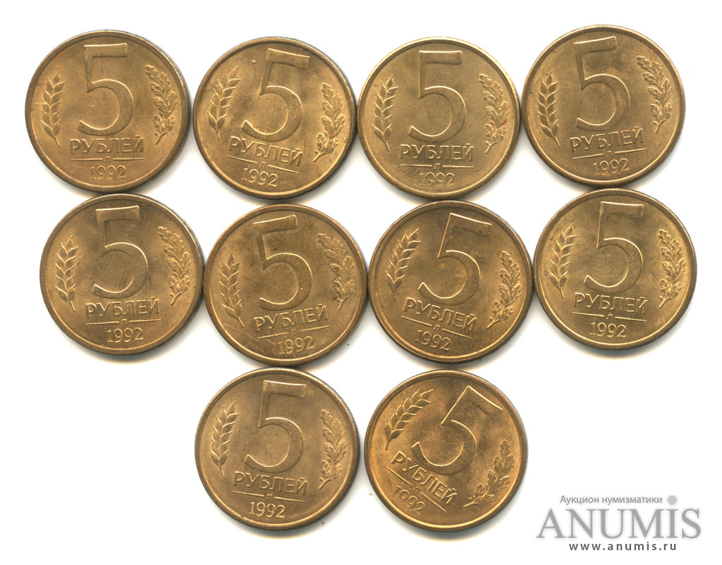 Пятерка монет. Россия 5 рублей 1992 год (л).