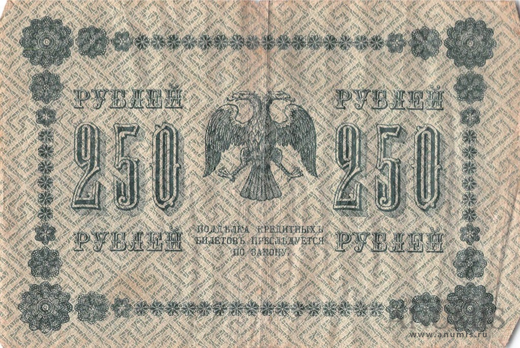 250 рублей 1918 — Упр. Пятаков. Барышев. В холдере (Барышев)
