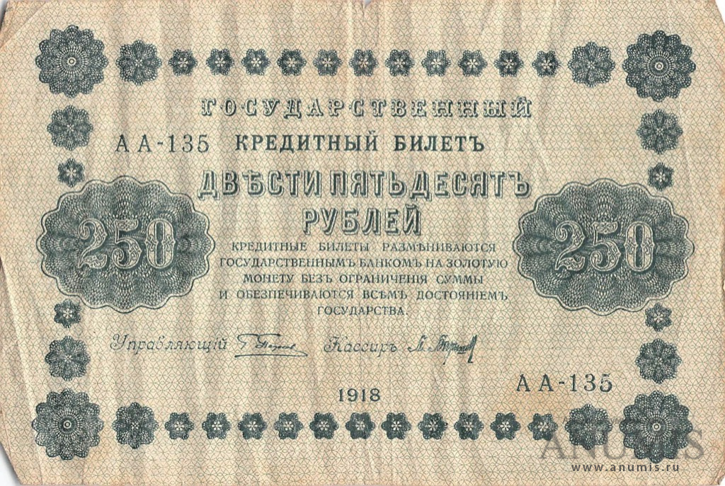250 рублей 1918 — Упр. Пятаков. Барышев. В холдере (Барышев)