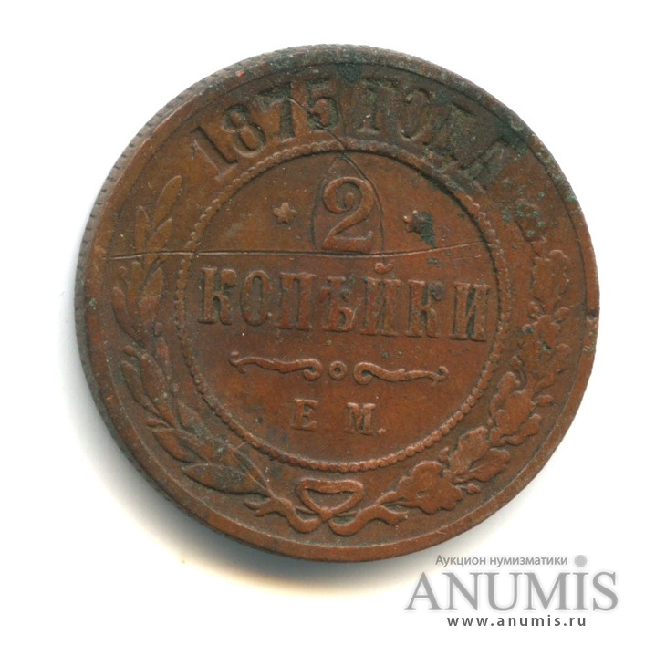 2 копейки 1875 ЕМ