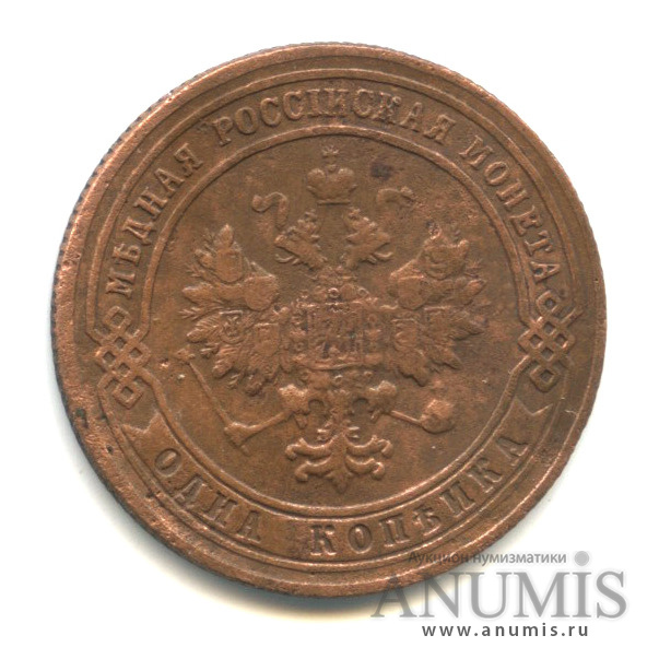 1 копейка 1901 СПБ