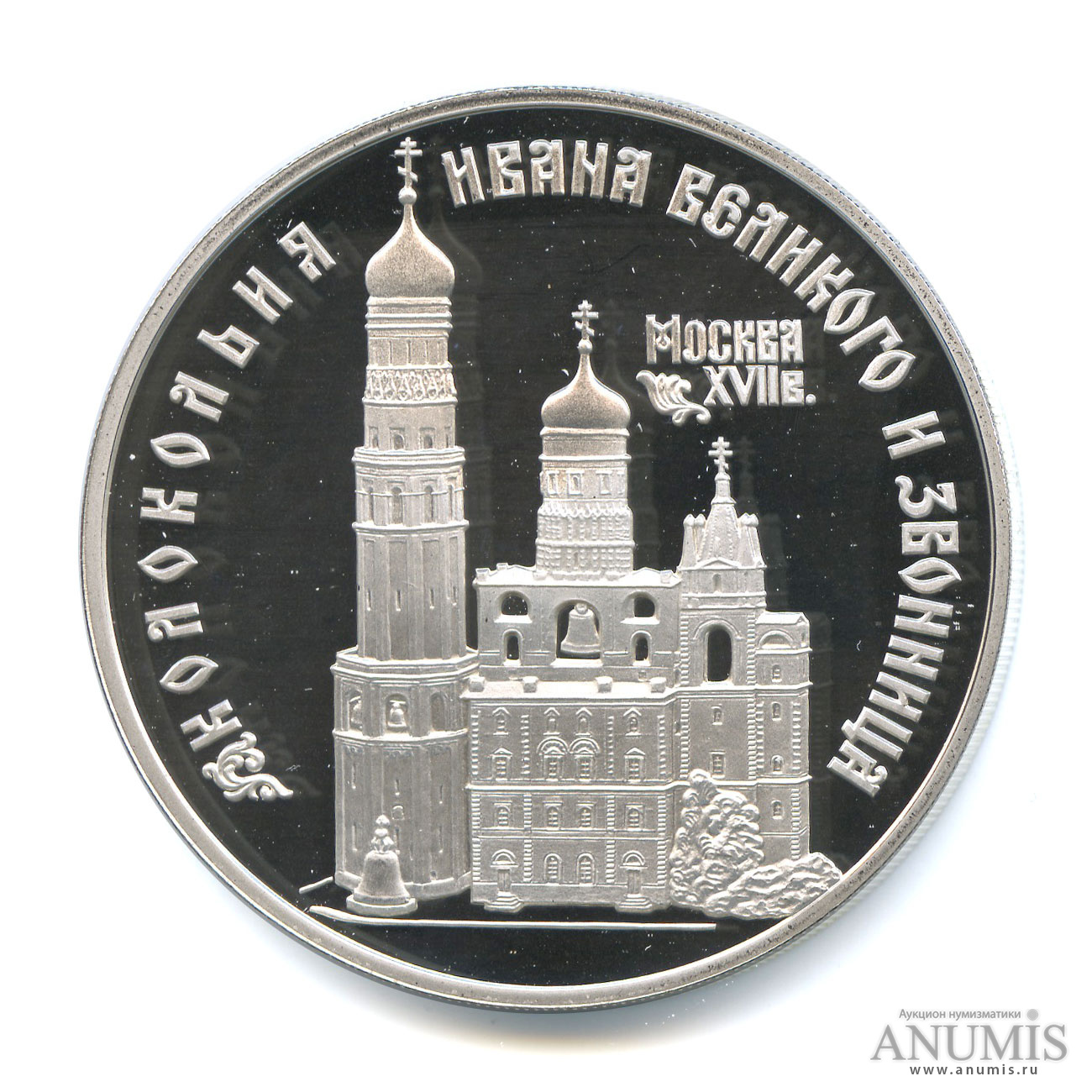 3 рубля 1993 ЛМД — Колокольня «Ивана Великого». В капсуле