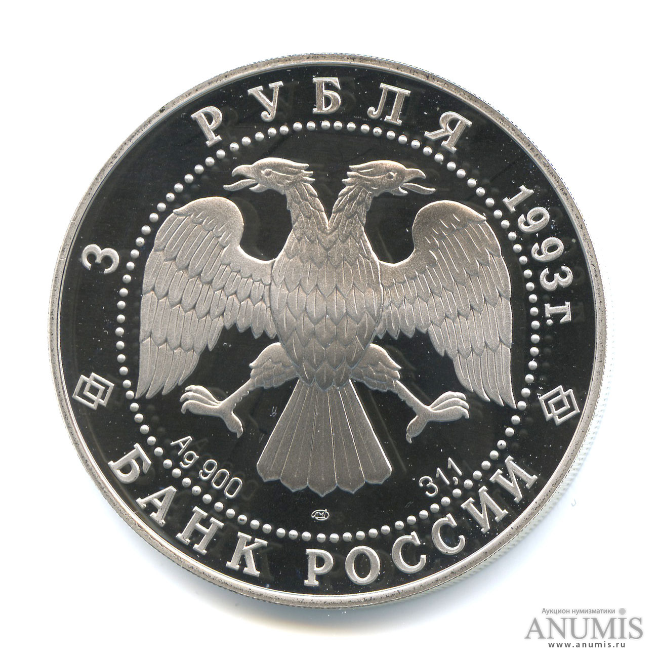 3 рубля 1993 ЛМД — Колокольня «Ивана Великого». В капсуле