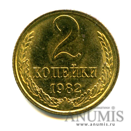 2 копейки 1982 — Яркий штемпельный блеск