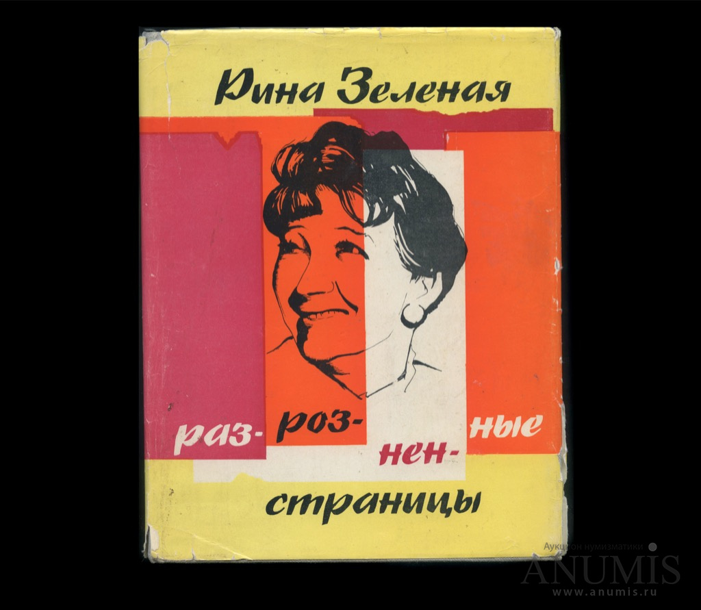 15 тираж. Разрозненные страницы Рина зелёная книга. Рина зеленая разрозненные страницы. Рина зеленая разрозненные страницы купить. Рина зеленая автограф.
