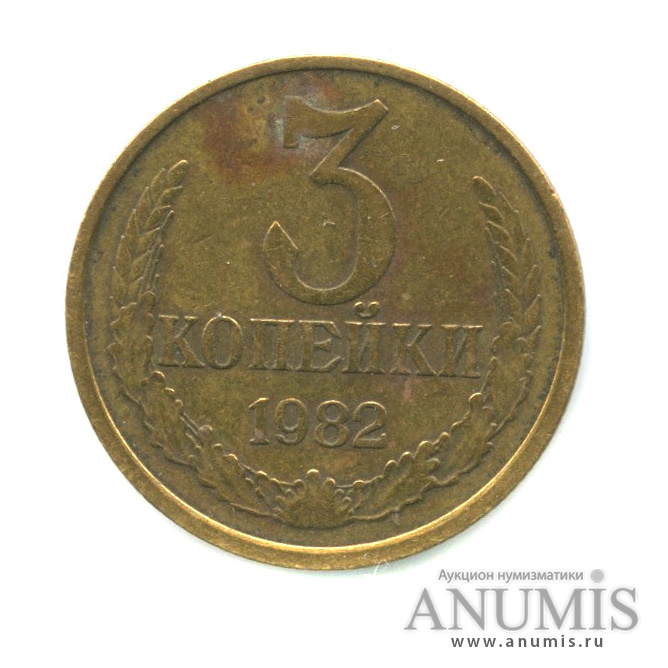 3 копейки 1982 — Л/с штемпеля 20 коп (л/с штемпеля 20 коп.)